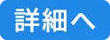 詳細へ
