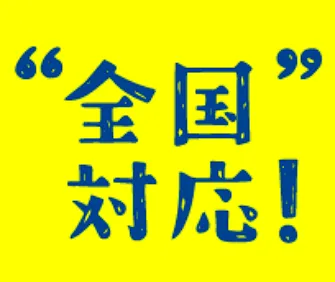 全国対応